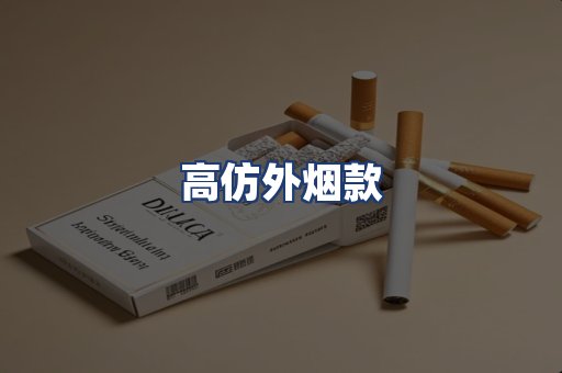 高仿外烟款
