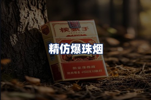 精仿爆珠烟